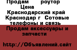 Продам wifi роутор   › Цена ­ 1 000 - Краснодарский край, Краснодар г. Сотовые телефоны и связь » Продам аксессуары и запчасти   